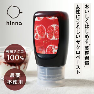 最高品質 ザクロペースト300g 無農薬 濃縮 ジュース 100% ザクロペースト健康 ダイエット エイジング ポリフェノール ざくろ ザクロ最高峰のイランサーヴェ産マラス種 高級 | hinna(ヒンナ)