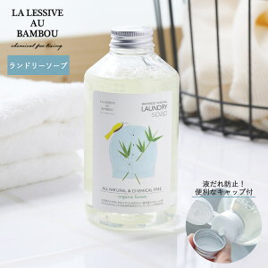 ラレシーブオーバンブー バンブーミネラルランドリーソープ 500ml LA LESSIVE AU BAMBOU 環境洗剤 エコ洗剤 衣類用 ランドリー用 液体洗剤 洗濯洗剤 洗濯用洗剤 ナチュラル洗剤 敏感肌 赤ちゃん 化