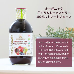 ジョージアズ ナチュラル GEORGIA'S NATURAL オーガニック 100% ストレートジュース 750ml【ざくろ/ざくろ&ミックスベリー】 ジョージア ザクロ ミックス 有機 ストレート コールドプレス製法