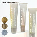 ボタニコート BOTANICOAT カラートリートメントex 165ml （ライトベージュ・ディープブラウン・チャコールグレー） | 白髪 白髪カバー 白髪カラー カラージェル カラークリーム ナチュラル