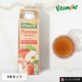 【8本セット】ヴィタモン（Vitamont） オーガニックアップルジュース 1L │ 有機リンゴ プレストジュース りんごジュース 果汁100% リンゴ 紙パック ヘルシー 朝食 ナチュラル