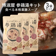 【3袋セット】博淑屋 薬膳サムゲタンキット 63g×3 参鶏湯 韓国 スープ 鍋の素 スタミナ 滋養 クコの実 …