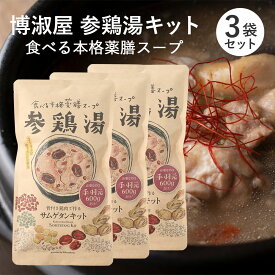 【3袋セット】博淑屋 薬膳サムゲタンキット 63g×3 参鶏湯 韓国 スープ 鍋の素 スタミナ 滋養 クコの実 ナツメ 高麗人参 緑豆 栗 もち米玄米 天日塩 はくしゅくや 美容 健康 インナーケア 鶏 鶏肉 鶏料理 和漢【返品交換不可】