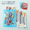 イッツフルーツ オーガニック フルーツウォーターアイスバー 10本入り ブルー レッド 有機 オーガニックスイーツ it's fruit アイス シャーベット 子供 おやつ 水分補給