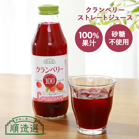 順造選 クランベリー100 ストレートジュース 500ml クランベリージュース 100% ストレート ドリンク 保存料無添加 無加糖 砂糖不使用 美容 健康 女性