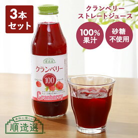 【3本セット】順造選 クランベリー100 ストレートジュース 500ml クランベリージュース 100% ストレート ドリンク 保存料無添加 無加糖 砂糖不使用 美容 健康 女性