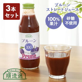 【3本セット】順造選 プルーン100 ストレートジュース 500ml 果実まるごと プルーンジュース 100% ドリンク 保存料無添加 無加糖 砂糖不使用 鉄分 美容 健康 女性