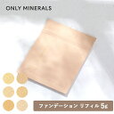 ONLY MINERALS（オンリーミネラル）ファンデーション リフィル 5g 全12色（ツヤ/マット）SPF17/PA++ | 詰替え 12カラー ミネラル100% 石鹸でオフ 毛穴 低刺激処方