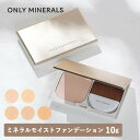 ONLY MINERALS（オンリーミネラル）ミネラルモイストファンデーション 10g 本体 全5色 SPF35/PA++++ | パウダーファンデーション ツヤ ボタニカルオイル 石鹸でオフ