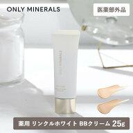 医薬部外品 ONLY MINERALS（オンリーミネラル）薬用 リンクルホワイト BBクリーム25g（ライトオークル/オ…