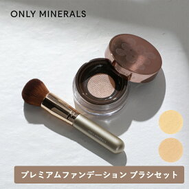 ONLY MINERALS（オンリーミネラル）プレミアムファンデーション　ブラシセット ファンデーションブラシ パウダーファンデ SPF40/PA++++ パウダーファンデーション カバー ツヤ肌 1品5役