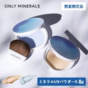 数量限定 ONLY MINERALS（オンリーミネラル）ミネラルUVパウダーS クールコンフォート 8g（EX01 ナチュラル/EX02 アイスブルー）SPF50＋/PA++++ |ファンデーション 冷感
