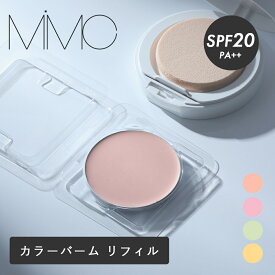 MiMC（エムアイエムシー） ミネラルイレイザーバーム カラーズ リフィル SPF20 PA++ 6.5g スポンジ付 ピンク グリーン パープル イエロー カラーバーム 化粧下地 カラーコントロール ナチュラルコスメ 国産 石けんオフ ミネラルコスメ
