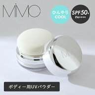 MiMC（エムアイエムシー）ボディーパウダーサンスクリーン カーミングブリーズ クールボディパウダー UV…