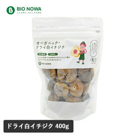 BIO NOWA（ビオノワ）オーガニック・ドライ 白イチジク 400g イチジク ドライいちじく 大粒 肉厚 スイーツ パン作り栄養たっぷりプチプチ つぶつぶ