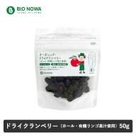 BIO NOWA（ビオノワ）オーガニック・ドライクランベリー（ホール・有機リンゴ果汁使用）50g 砂糖不使用 …