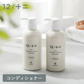 12/JU-NI（ジューニ）コンディショナー 500ml【ボトル】くせ毛 ヘアケア トリートメント ダメージ 補修 うねり まとまり 寝癖 枝毛 コラーゲン シルク JUNI カンブリア宮殿