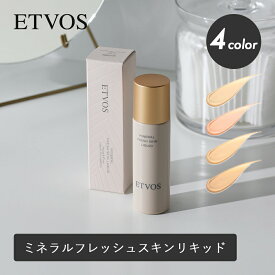 ETVOS（エトヴォス）ミネラルフレッシュスキンリキッド SPF32 PA+++ 30ml 美容液ファンデーション ファンデーション ベースメイク ツヤ肌 敏感肌 うるおい肌 ラシャススキン