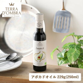TERRA D'OMBRA（テラドンブラ）オーガニックアボカドオイル 229g（250ml）アボカド 森のバター ドレッシング マリネ 加熱用 生食用 低温圧搾 コク ビタミンE