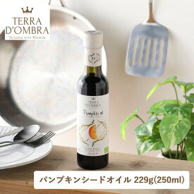 TERRA D'OMBRA（テラドンブラ）オーガニックパンプキンシードオイル 229g（250ml）かぼちゃ 種子 スープ ヨーグルト ドレッシング マリネ 生食用 低温圧搾 コク ビタミンE