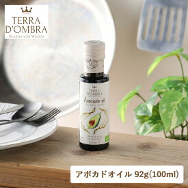 TERRA D'OMBRA（テラドンブラ）オーガニックアボカドオイル 92g（100ml）アボカド 森のバター ドレッシング マリネ 加熱用 生食用 低温圧搾 コク ビタミンE