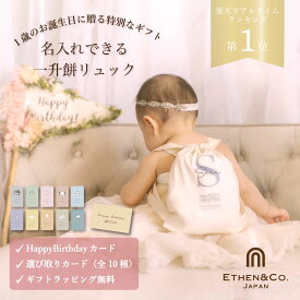 一升餅 リュック 名入れ｜選び取りカード セット 誕生日プレゼントにも◎ ベビーリュック 女の子 男の子｜イーサンアンドコー 一升餅セット 1歳誕生日 日本製 ギフトに人気 名入れ 一升餅 リュック プレゼント リュックサック 一升餅 名入れ 一升米 リュック 送料無料