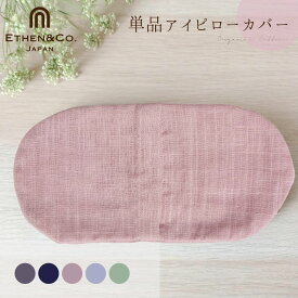 送料無料 アイピロー カバーのみ 電子レンジ 小豆 ギフト 眼精疲労 ホット アイマスク 睡眠 繰り返し使える 温め オーガニック あったかグッズ カイロ 安眠グッズ プレゼント グッズ アイケア 目の疲れ ドライアイ 日本製 イーサンアンドコー