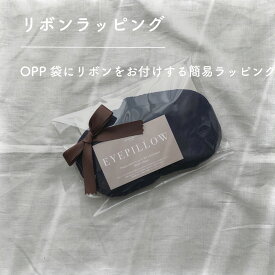 OPP袋にリボンを付けるラッピング イーサンアンドコー