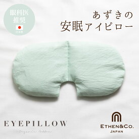 スーパーSALE 新色 あずき アイピロー 電子レンジ 小豆 ギフト ホット アイマスク 睡眠 繰り返し使える 温め オーガニック 温冷 冷凍 カイロ 安眠グッズ リラックス グッズ プレゼント ホットアイマスク アイケア 目の疲れ 目 ドライアイ 日本製 イーサンアンドコー 父の日