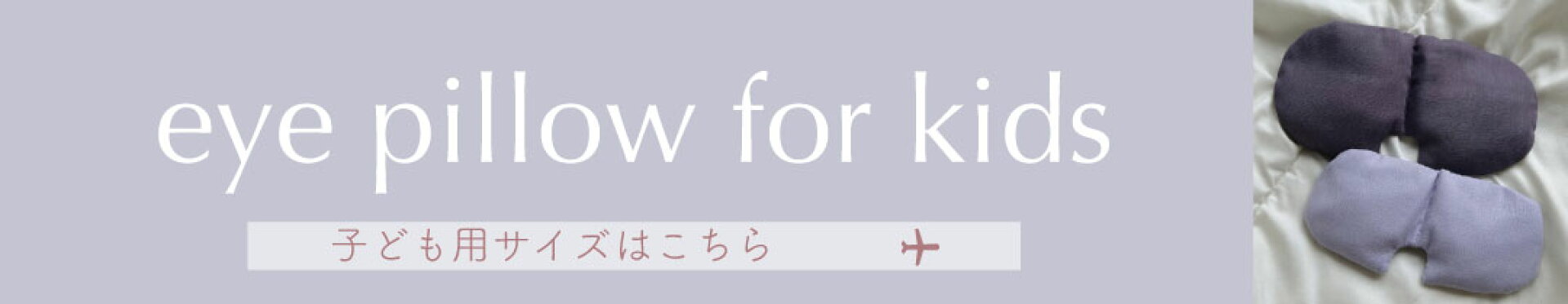 あずき アイピロー キッズサイズ