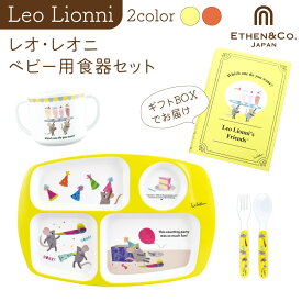 【送料無料】 レオ・レオニ ベビー食器 フレデリック メラミン食器 赤ちゃん 離乳食 手づかみ 10ヶ月 11ヶ月 12ヶ月 1歳 2歳 3歳 4歳 女の子 男の子 誕生日プレゼント 絵本型 ギフト 出産祝い おしゃれ お祝い オレンジ レモン