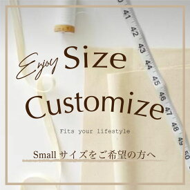 small | サイズカスタマイズ(＋1500円)