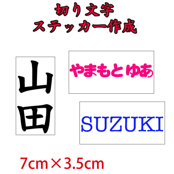 楽天市場】オリジナル切り文字ステッカー【7cm×3.5cm】メール便送料 