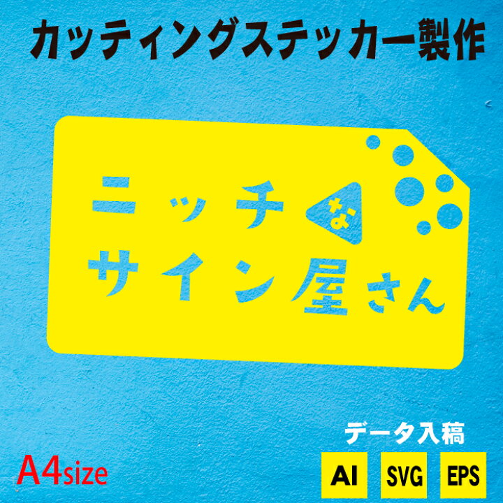 楽天市場】オリジナル カッティングステッカー【データ入稿】【A4 