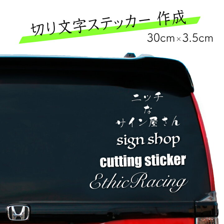 楽天市場 オリジナル切り文字ステッカー 30cm 3 5cm メール便送料無料 オーダー品 カッティングシート オリジナルステッカー 受注生産 カッティングステッカー 車 バイク 自転車 スノボー スケボー 社名 店舗サイン 看板 切文字 ステッカーのニッチなサイン屋さん 楽天市場 オリジナル切り文字ステッカー 30cm 3 5cm メール便送料無料 オーダー品 カッティングシート オリジナルステッカー 受注生産 カッティングステッカー 車 バイク 自転車 スノボー スケボー 社名 店舗サイン 看板 切文字 ステッカーのニッチなサイン屋さん