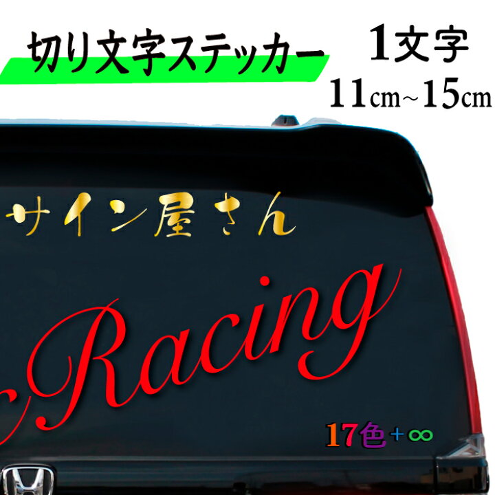 楽天市場】切り文字ステッカー 1文字【10.5cm〜15cm】オーダー品 