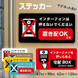 【インターフォンは押さないでください】 インターホン 押さ ない で 押さないでください 鳴らさないでください 呼び鈴 インターフォンを押してください 注意ステッカー かわいい 黒 赤 黄色 置き配 宅配BOX 宅配ボックス マグネットステッカー シール