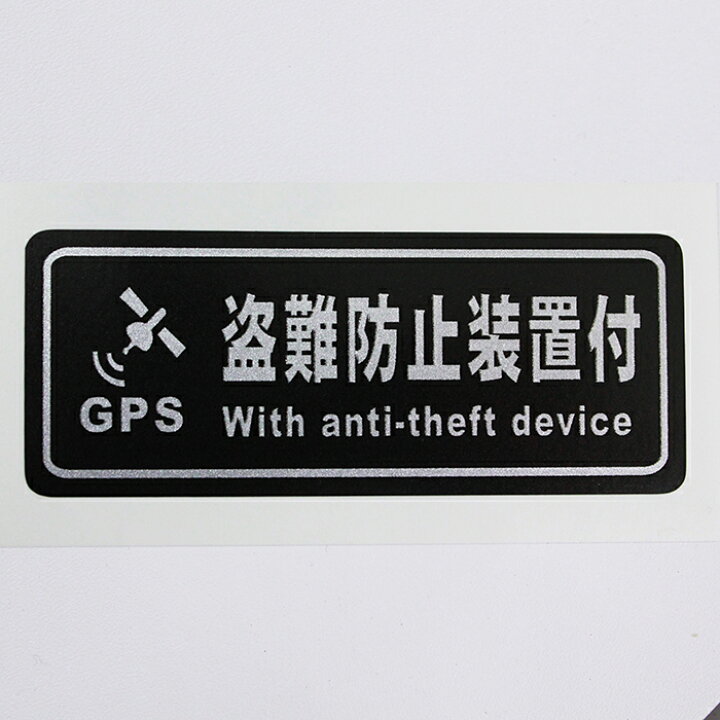 楽天市場 ステッカー 盗難防止装置付 2枚セット 車 バイク カーセキュリティー 屋外 防犯シール カーステッカー セキュリティ セキュリティシール 表示 ステッカー貼り付け 防水 耐水 防犯 シール 盗難防止 盗難防止器ステッカー 抑制 事故防止 防犯ステッカー