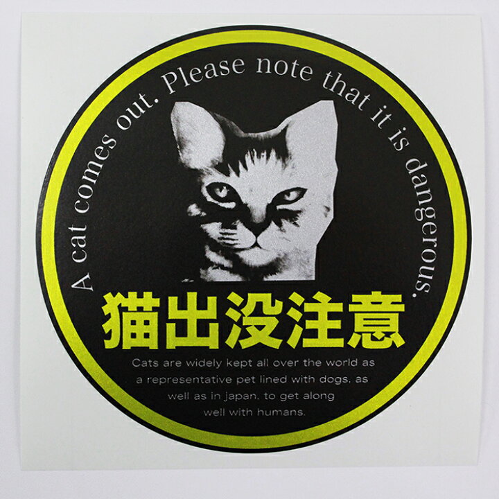 楽天市場 ステッカー 猫出没注意 パロディステッカー ステッカーのニッチなサイン屋さん