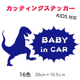 BABY IN CAR 恐竜 カッティングステッカー baby in car KIDS IN CAR 赤ちゃんが乗ってます 子供が乗ってます BABY ON BOARD KIDS IN BOARD お名前ステッカー カスタムステッカー ティラノサウルス 恐竜ステッカー 切文字ステッカー