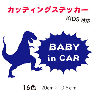 BABY IN CAR 恐竜 カッティングステッカー baby in car KIDS IN CAR 赤ちゃんが乗ってます 子供が乗ってます BABY ON BOARD KIDS IN BOARD お名前ステッカー カスタムステッカー ティラノサウルス 恐竜ステッ