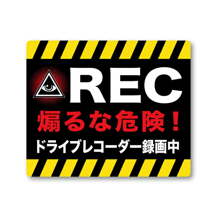 楽天市場 ステッカー ドラレコステッカー 煽るな危険 車 バイク 防水 耐水 シール 盗難防止 抑制 事故防止 イタズラ対策 接近注意 あおり運転 煽り運転 ステッカーのニッチなサイン屋さん