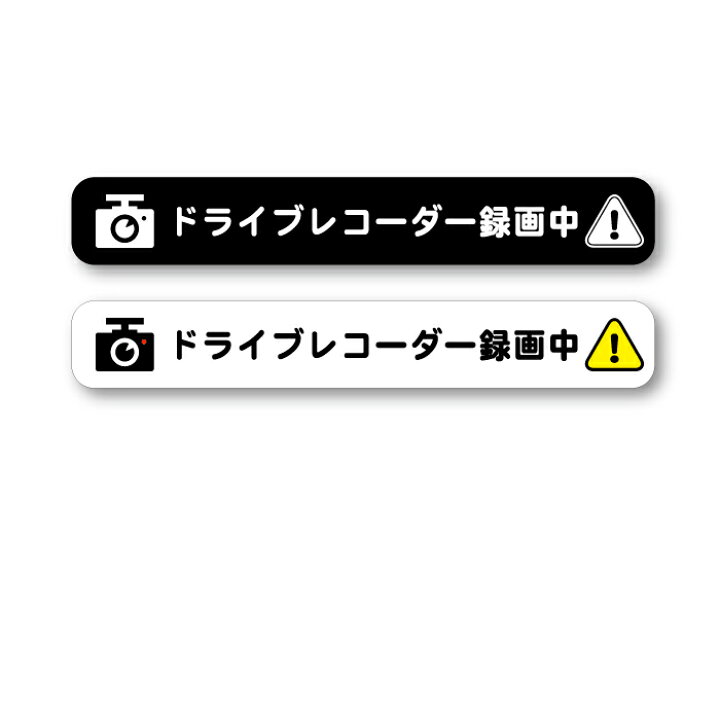 楽天市場 ステッカー ドラレコステッカー 車 バイク 防水 耐水 シール 盗難防止 抑制 事故防止 イタズラ対策 接近注意 あおり運転 煽り運転 ステッカーのニッチなサイン屋さん
