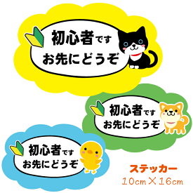 ステッカー 【初心者ですお先にどうぞ】 お先にどうぞ 防水ステッカー カーステッカー 車 安全運転 運転 初心者マーク 若葉マーク お先に どうぞ お先にドウゾ かわいい おもしろステッカー ペーパードライバー 猫 犬 ひよこ ネコ ヒヨコ