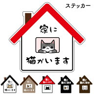 家に猫がいます ペット防災 お手軽 ステッカー 防水シール 防水ステッカー おもしろ ユニーク 猫がいます…