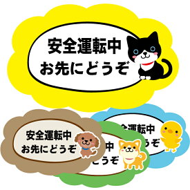 【安全運転中 お先にどうぞ】 お先にどうぞ 防水ステッカー カーステッカー 車 安全運転 運転 初心者 サイン 車用 初心者マーク 若葉マーク お先にドウゾ かわいい おもしろステッカー ペーパードライバー 猫 犬 ひよこ ネコ ヒヨコ 柴犬 煽り運転防止