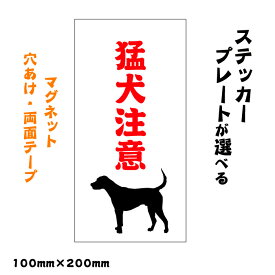 猛犬 注意 ステッカー プレートパロディステッカー 犬 シール 犬ステッカー 看板 防水ステッカー ユニーク おもしろ ステッカー 面白ステッカー パロディ シール 防犯ステッカー 猛犬注意 玄関 イヌ いぬ おしゃれ マグネット 穴あけ 両面
