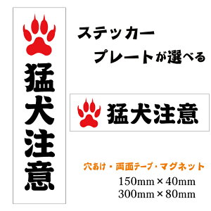 猛犬 注意 ステッカー プレートパロディステッカー 犬 シール 犬ステッカー 看板 防水ステッカー ユニーク おもしろ ステッカー 面白ステッカー パロディ シール 防犯ステッカー 猛犬注意
