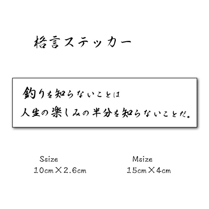 楽天市場】釣りステッカー【釣りを知らないことは人生の楽しみの半分を 