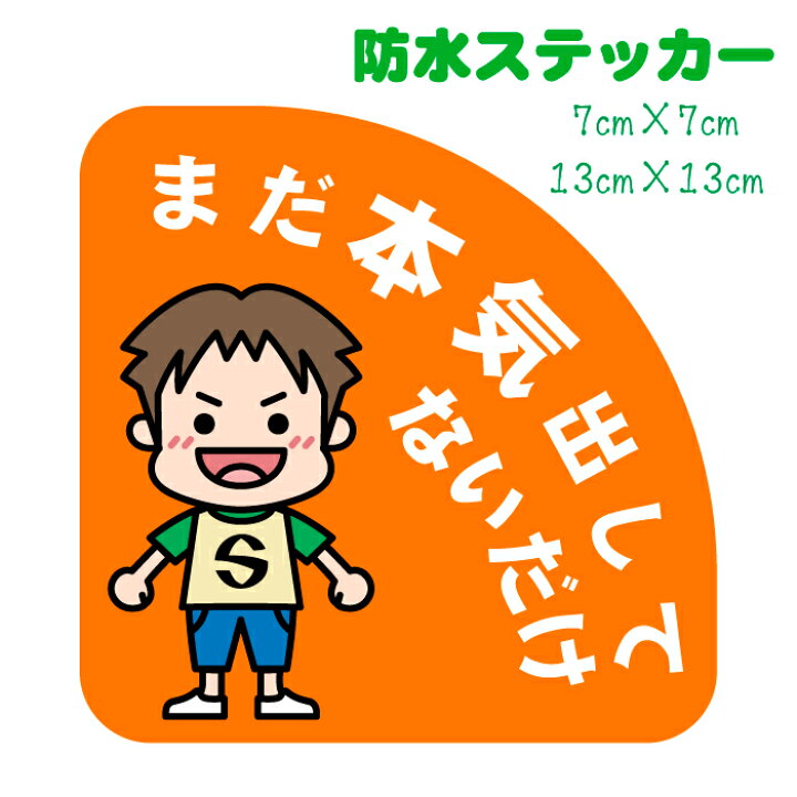 楽天市場 まだ本気出してないだけ 防水ステッカー 男の子 カーステッカー 子供 子ども かわいい イラスト シンプル カー用品 趣味ステッカー 吹き出しステッカー メール便送料無料 おもしろステッカー パロディステッカー ネタステッカー プチギフト ステッカーの